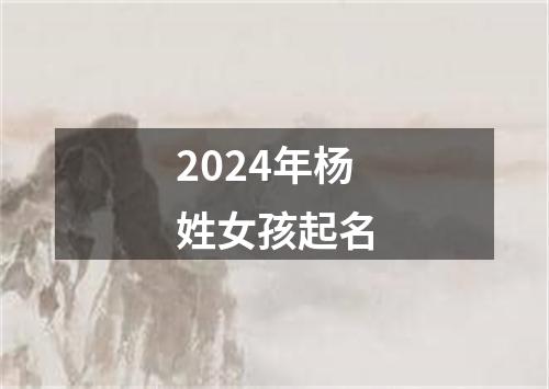 2024年杨姓女孩起名