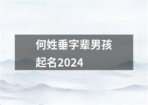 何姓垂字辈男孩起名2024