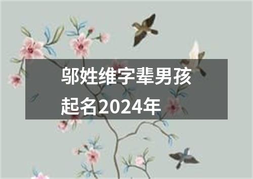 邬姓维字辈男孩起名2024年