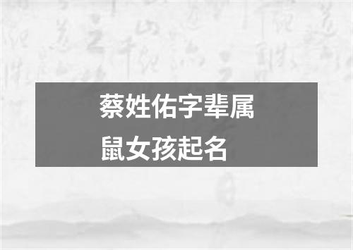 蔡姓佑字辈属鼠女孩起名