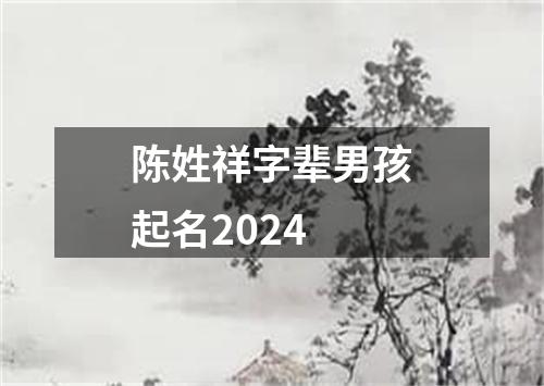 陈姓祥字辈男孩起名2024