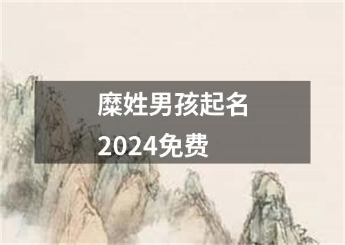 糜姓男孩起名2024免费