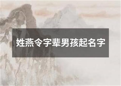 姓燕令字辈男孩起名字