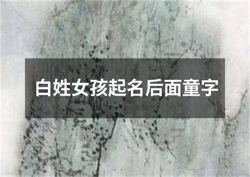 白姓女孩起名后面童字