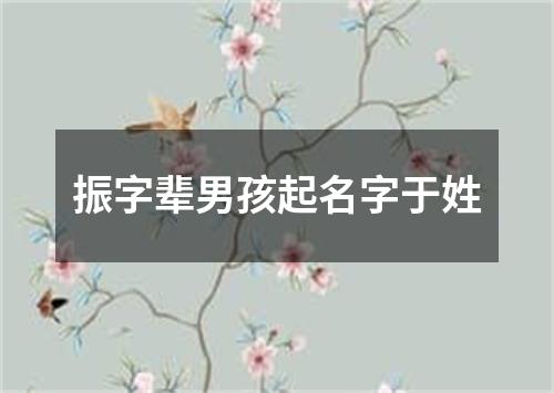 振字辈男孩起名字于姓