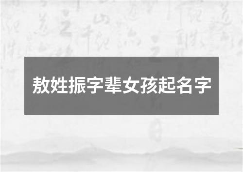 敖姓振字辈女孩起名字