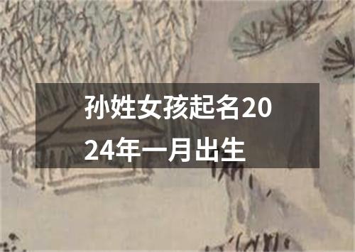 孙姓女孩起名2024年一月出生