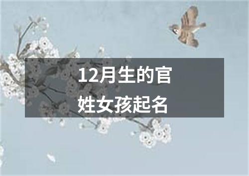 12月生的官姓女孩起名