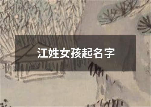 江姓女孩起名字