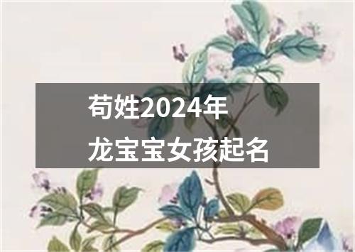 苟姓2024年龙宝宝女孩起名