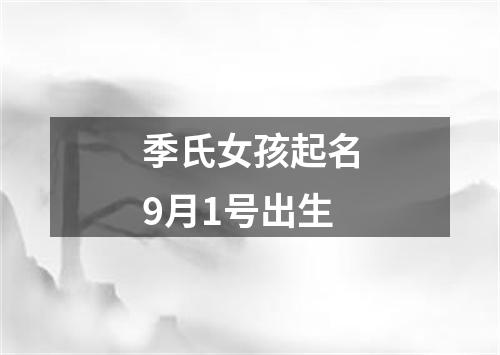 季氏女孩起名9月1号出生