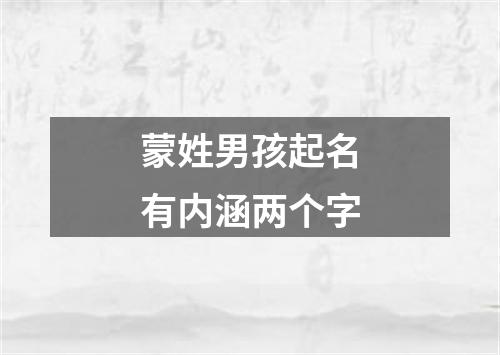 蒙姓男孩起名有内涵两个字