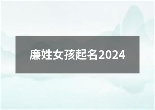 廉姓女孩起名2024