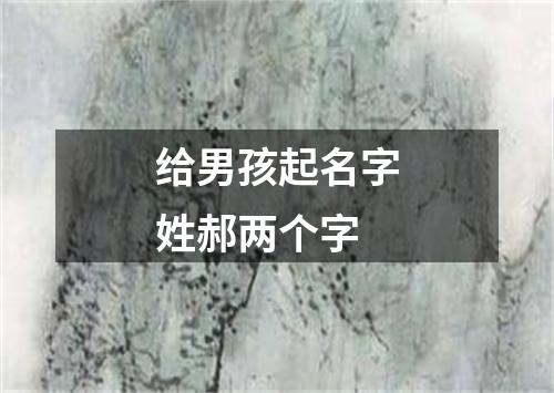 给男孩起名字姓郝两个字