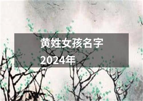 黄姓女孩名字2024年