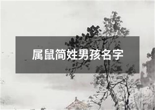 属鼠简姓男孩名字