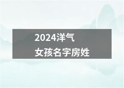 2024洋气女孩名字房姓