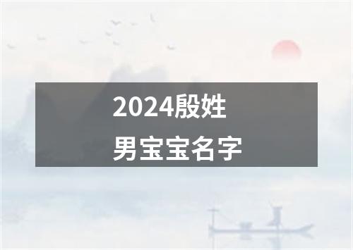 2024殷姓男宝宝名字