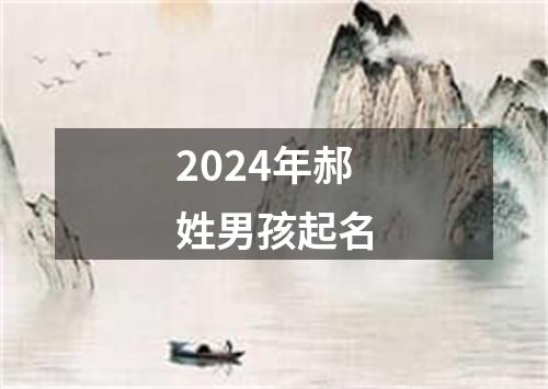 2024年郝姓男孩起名