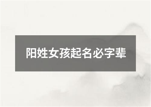 阳姓女孩起名必字辈