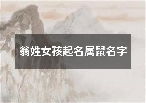 翁姓女孩起名属鼠名字