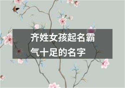 齐姓女孩起名霸气十足的名字