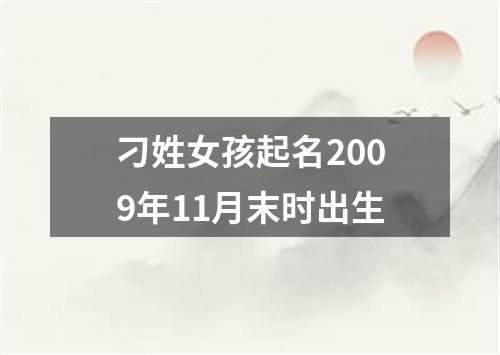 刁姓女孩起名2009年11月末时出生