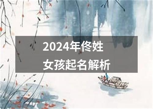 2024年佟姓女孩起名解析