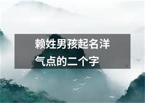 赖姓男孩起名洋气点的二个字