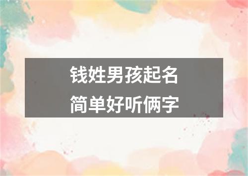 钱姓男孩起名简单好听俩字