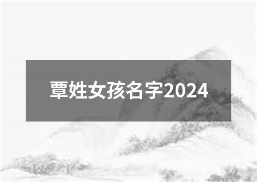 覃姓女孩名字2024