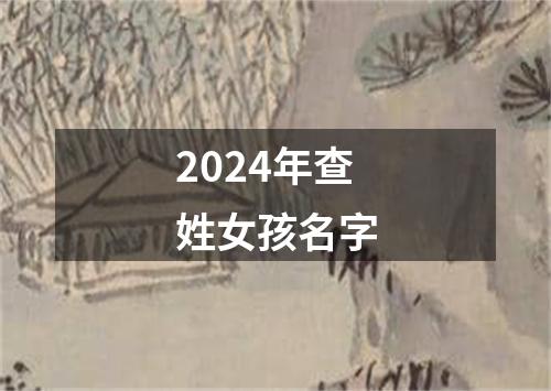 2024年查姓女孩名字