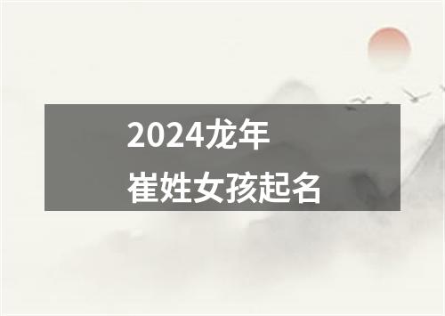 2024龙年崔姓女孩起名