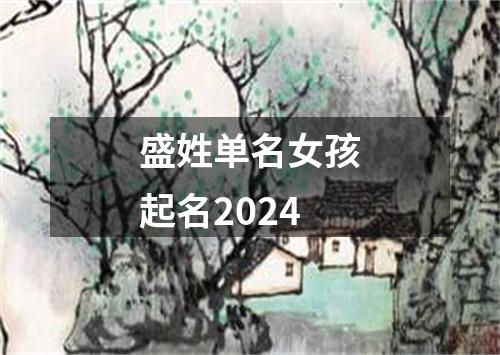 盛姓单名女孩起名2024