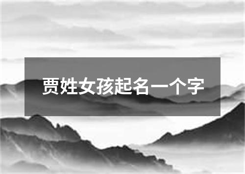 贾姓女孩起名一个字