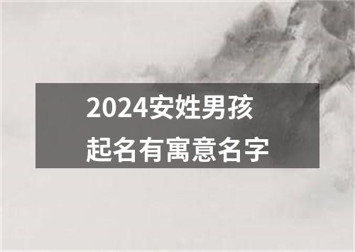 2024安姓男孩起名有寓意名字