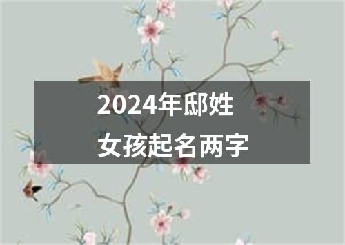 2024年邸姓女孩起名两字