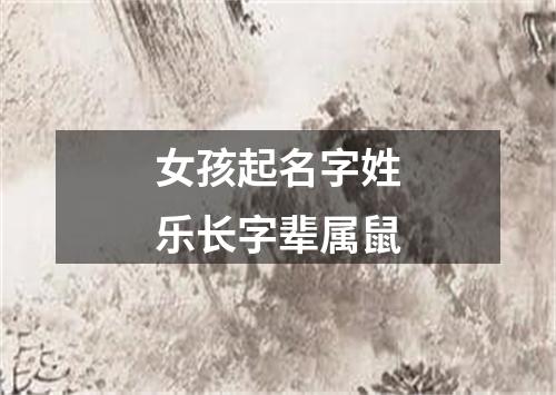 女孩起名字姓乐长字辈属鼠