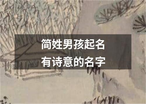 简姓男孩起名有诗意的名字