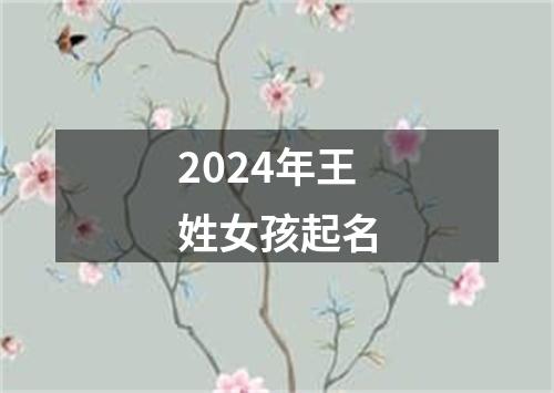 2024年王姓女孩起名