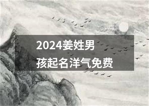 2024姜姓男孩起名洋气免费