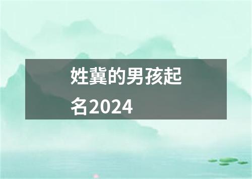 姓冀的男孩起名2024