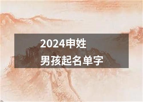 2024申姓男孩起名单字