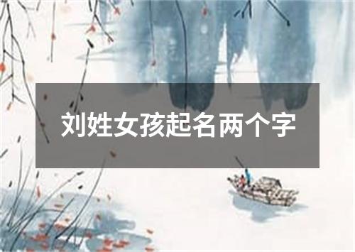 刘姓女孩起名两个字