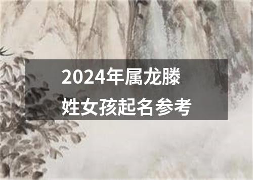 2024年属龙滕姓女孩起名参考