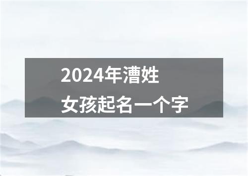 2024年漕姓女孩起名一个字