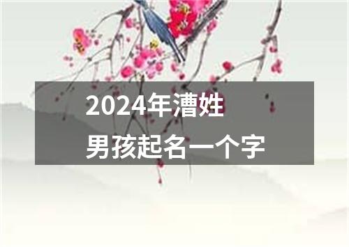 2024年漕姓男孩起名一个字