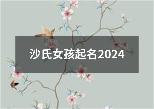 沙氏女孩起名2024