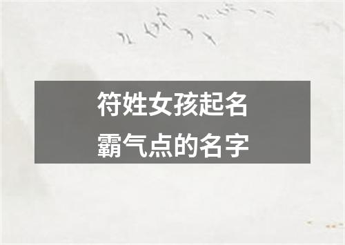 符姓女孩起名霸气点的名字