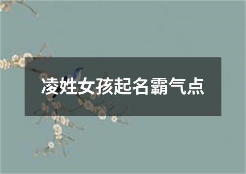 凌姓女孩起名霸气点